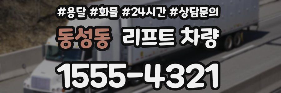 동성동 리프트 차량