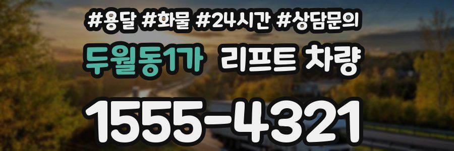 두월동1가 리프트 차량
