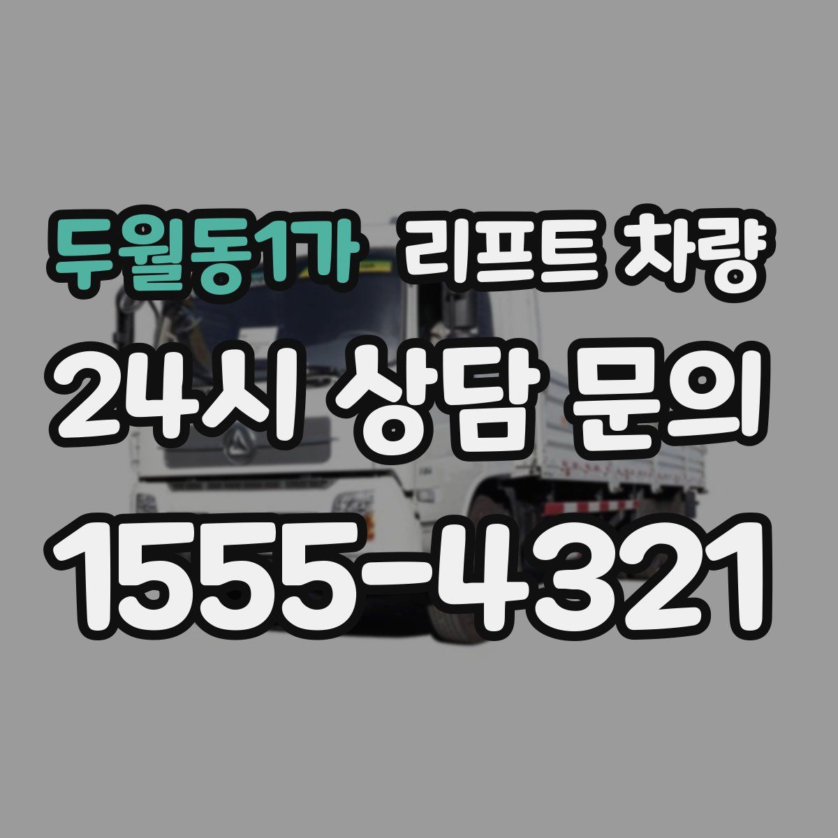 두월동1가 리프트 차량
