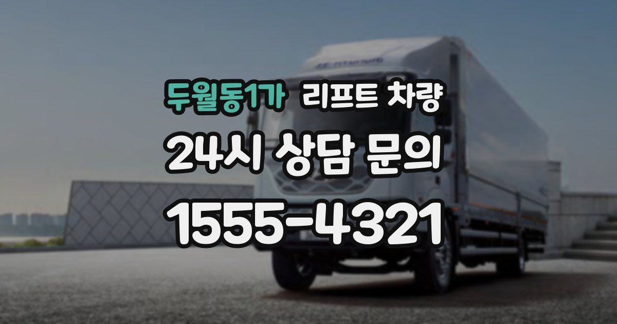 두월동1가 리프트 차량