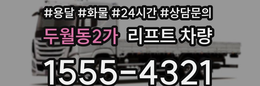두월동2가 리프트 차량