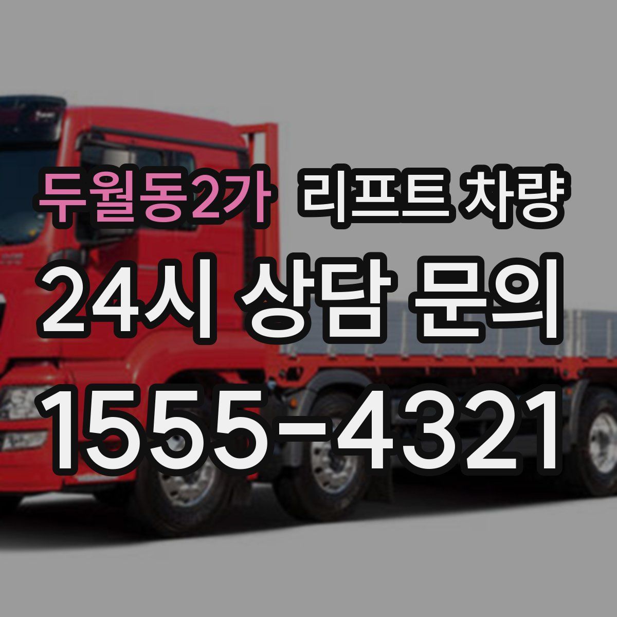 두월동2가 리프트 차량