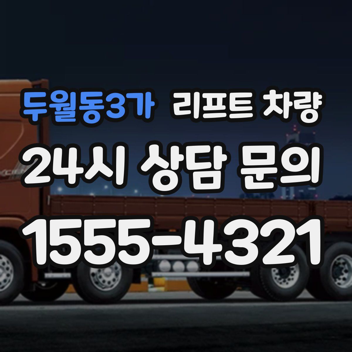 두월동3가 리프트 차량