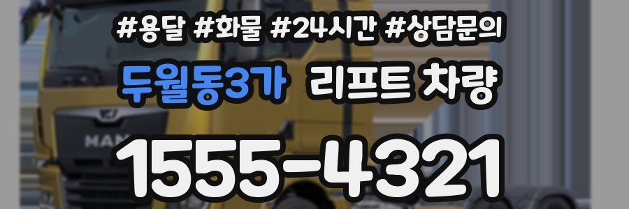 두월동3가 리프트 차량