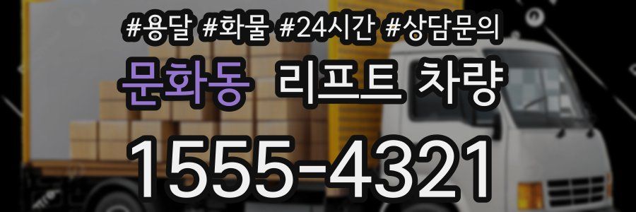 문화동 리프트 차량