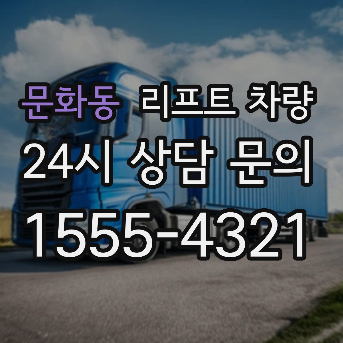 문화동 리프트 차량