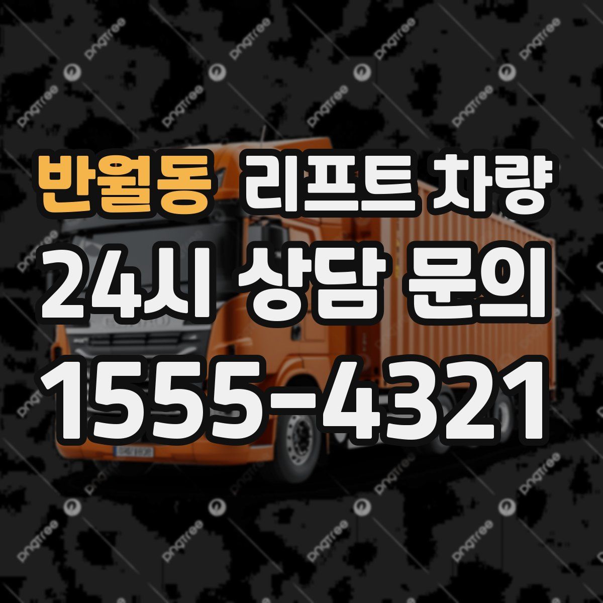 반월동 리프트 차량
