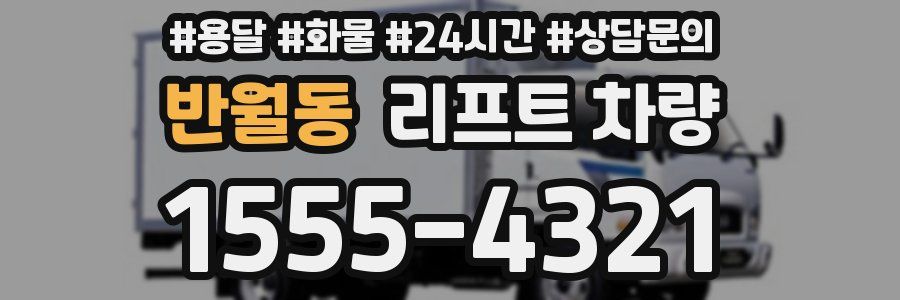 반월동 리프트 차량