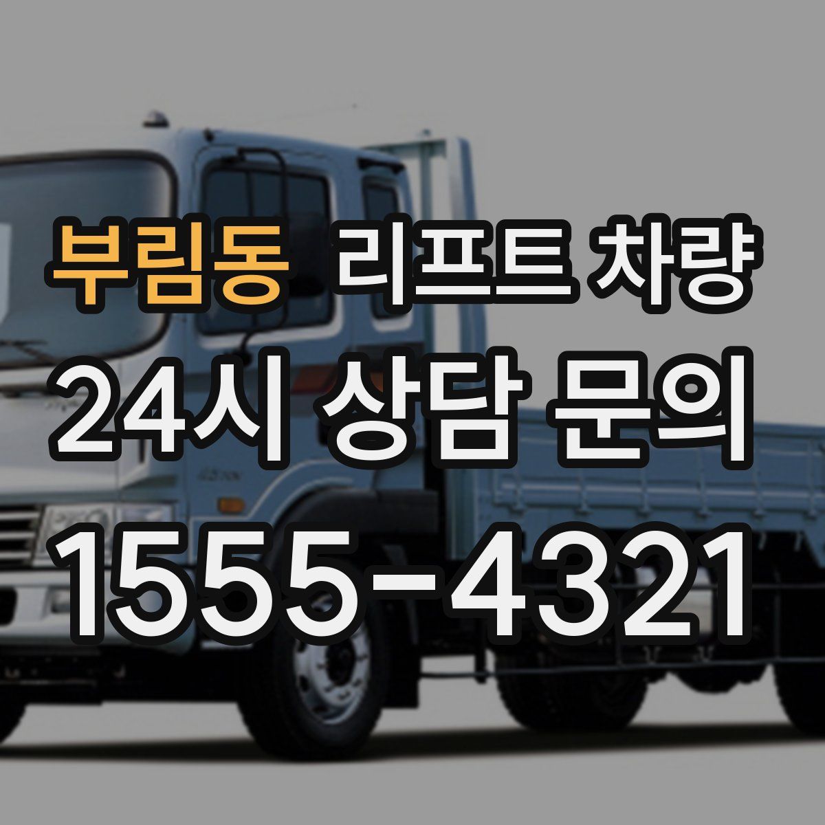 부림동 리프트 차량