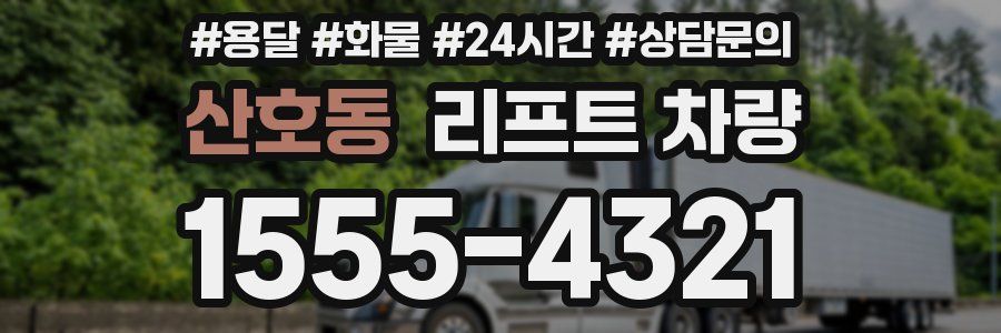 산호동 리프트 차량
