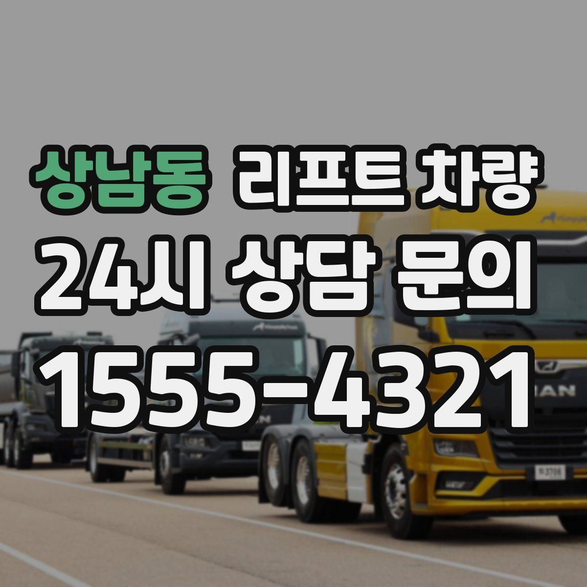 상남동 리프트 차량