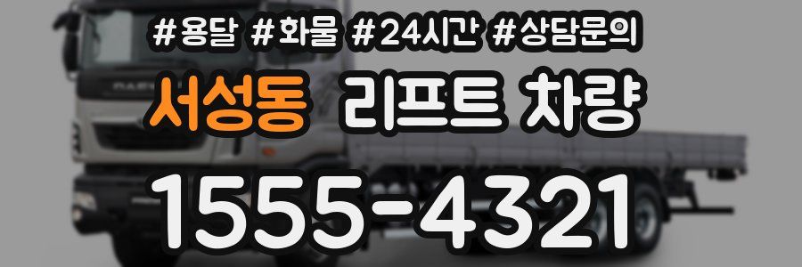 서성동 리프트 차량