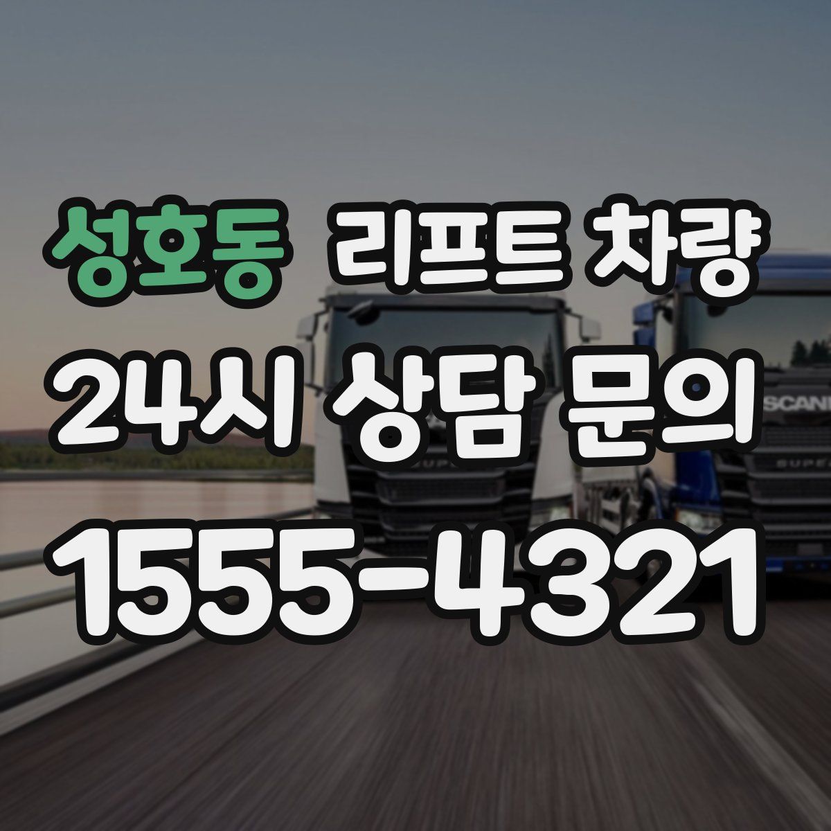 성호동 리프트 차량