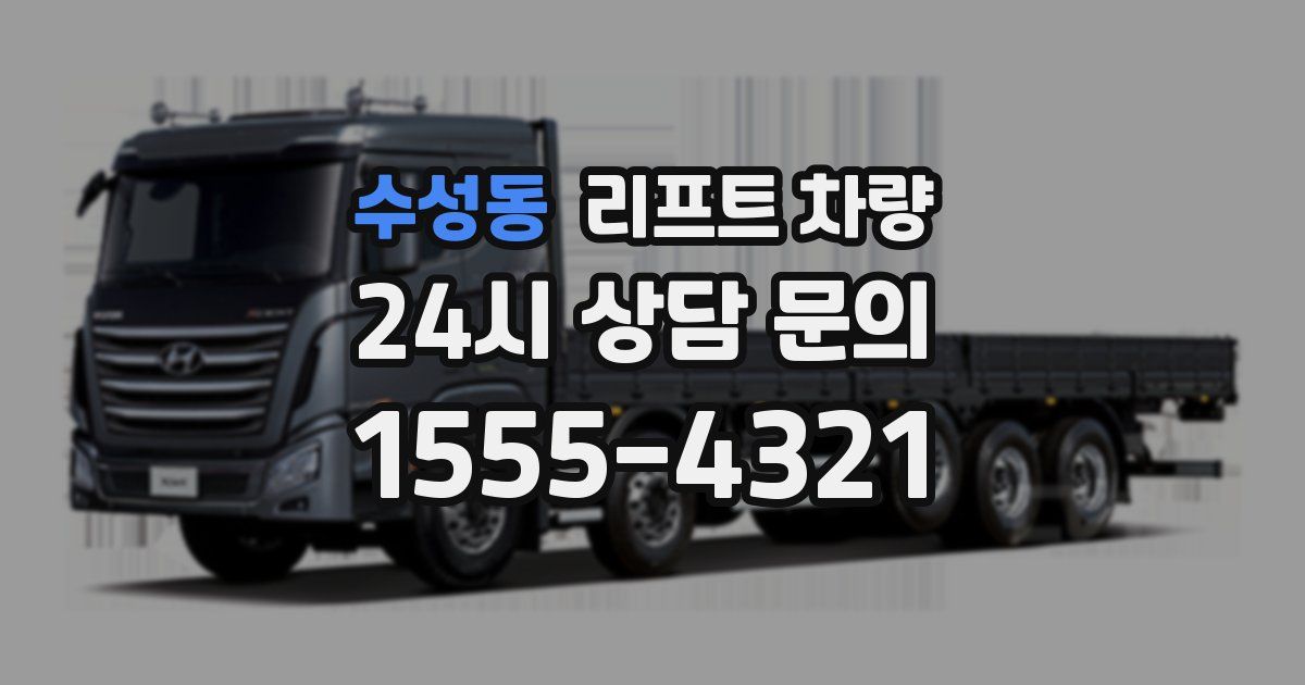 수성동 리프트 차량