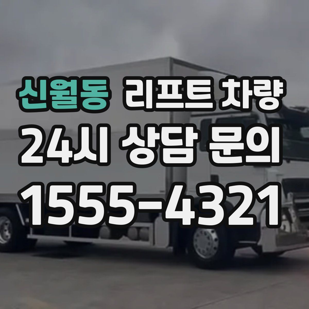 신월동 리프트 차량