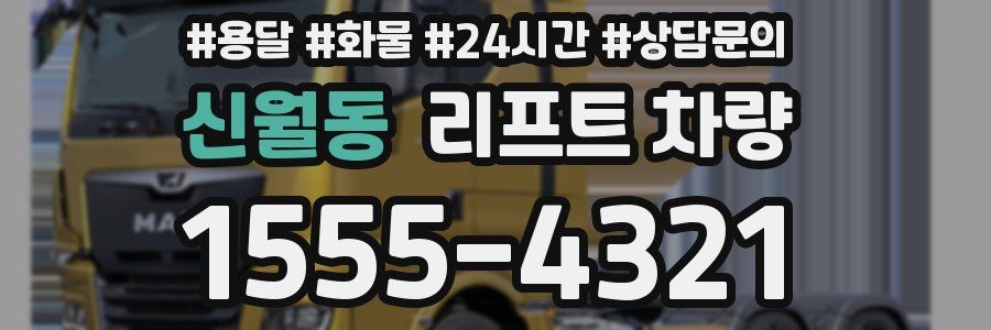신월동 리프트 차량