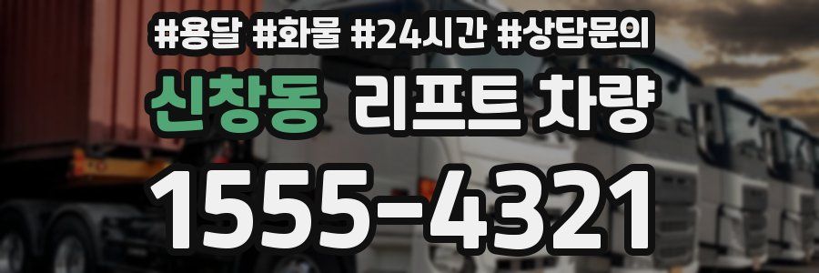 신창동 리프트 차량