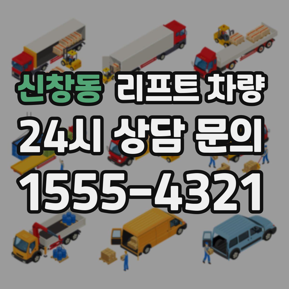신창동 리프트 차량
