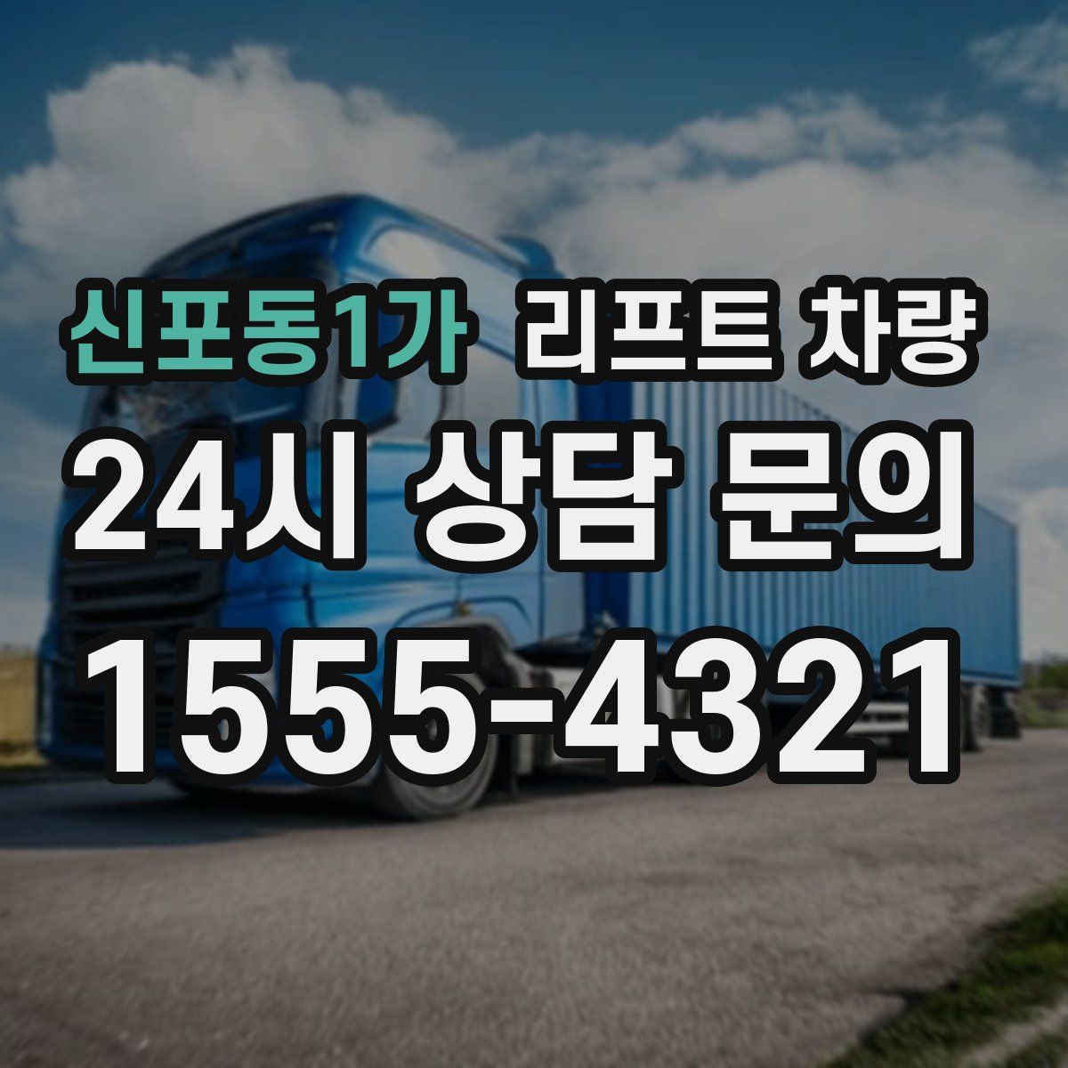 신포동1가 리프트 차량