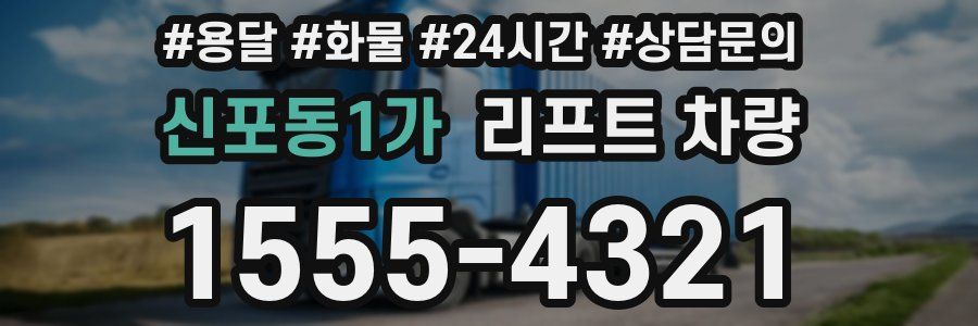 신포동1가 리프트 차량
