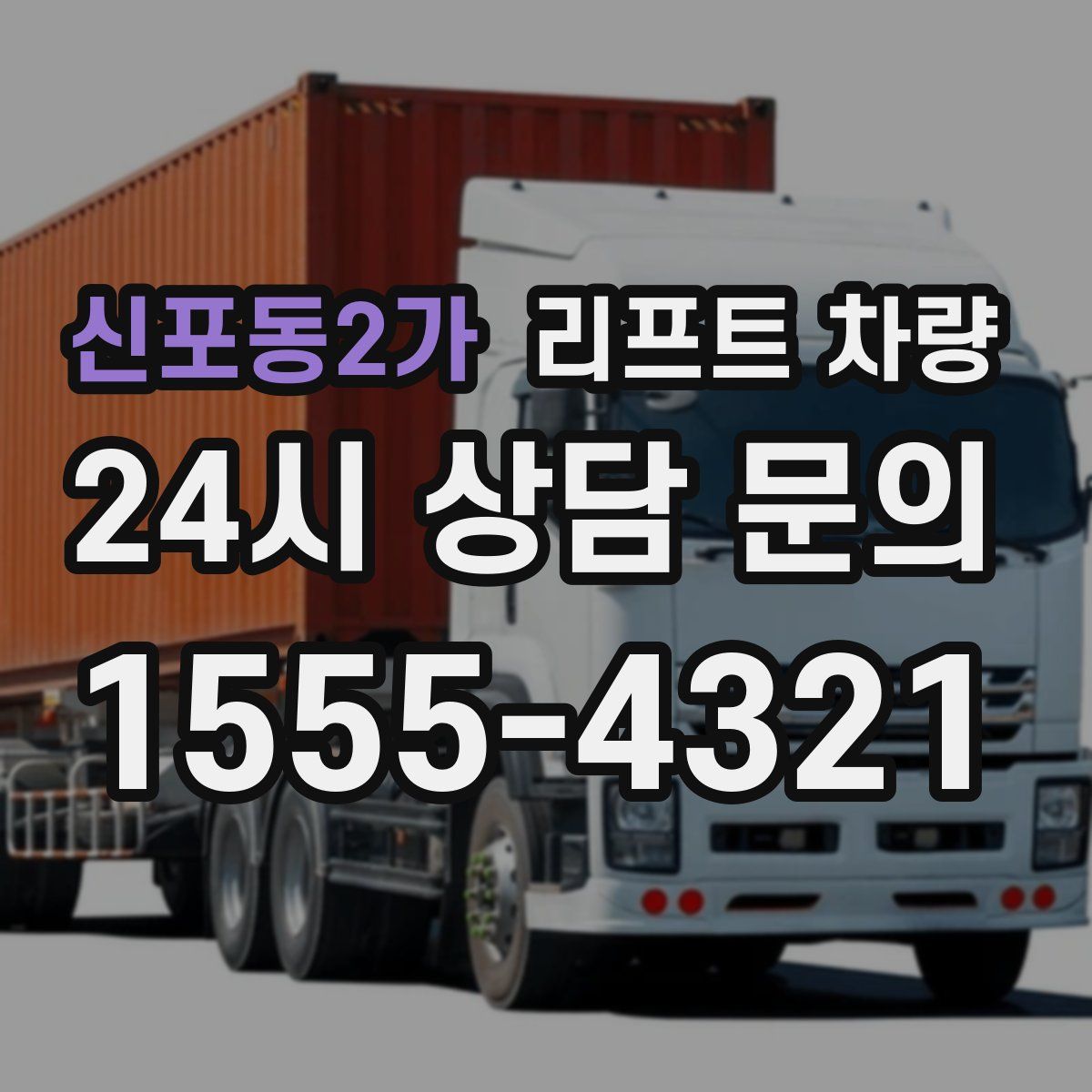 신포동2가 리프트 차량
