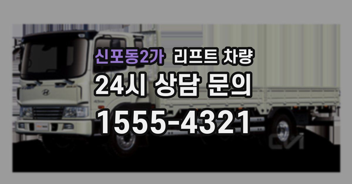 신포동2가 리프트 차량