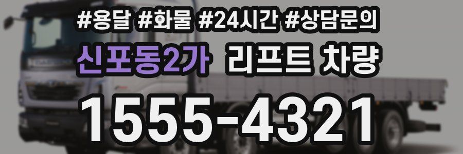 신포동2가 리프트 차량