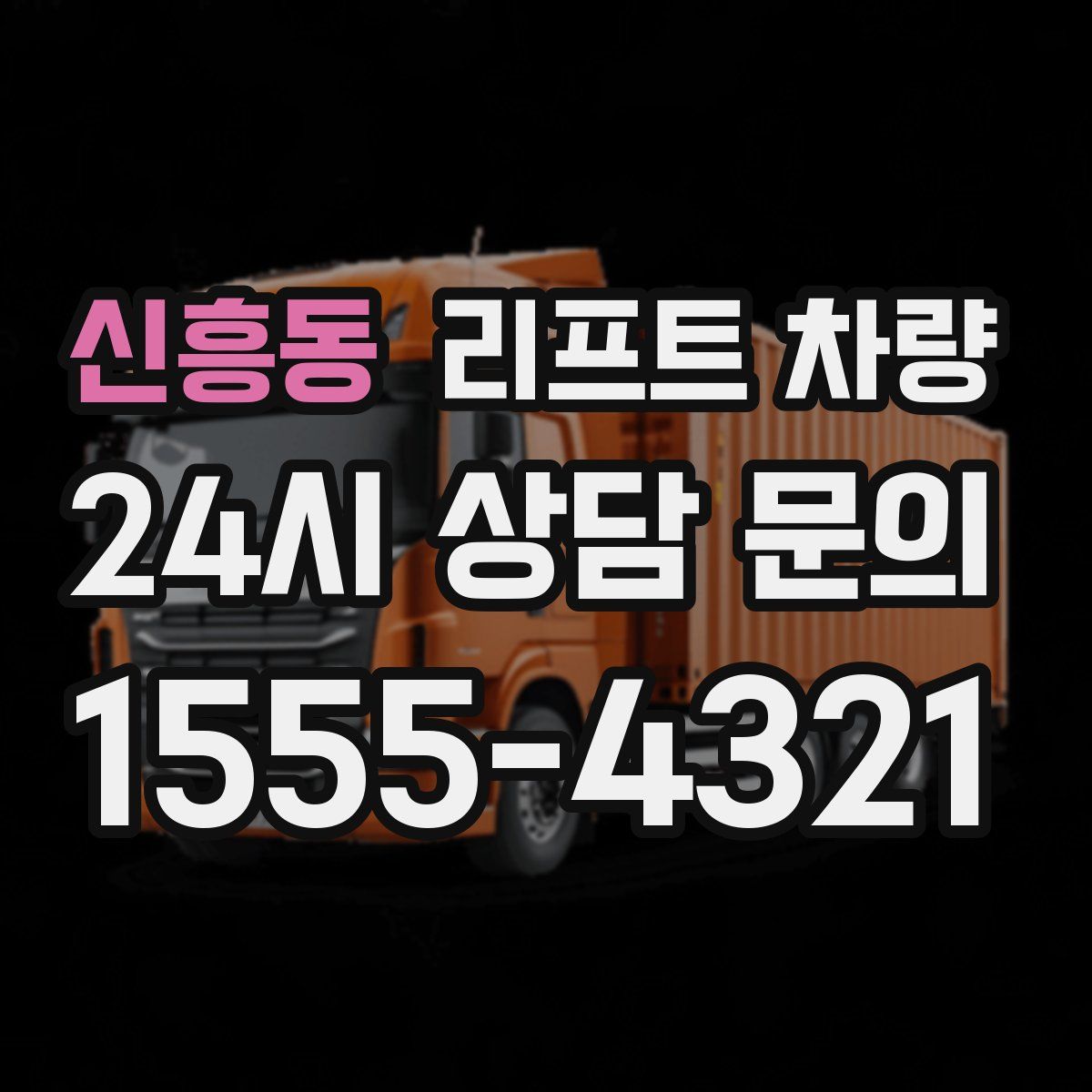 신흥동 리프트 차량