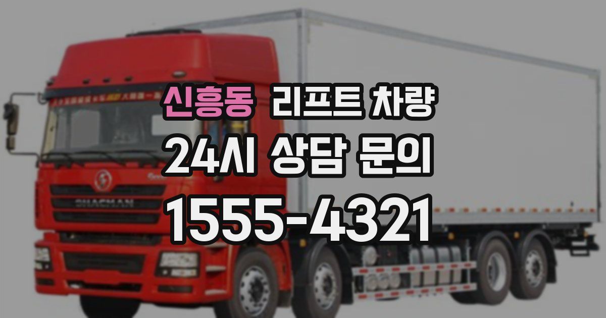 신흥동 리프트 차량