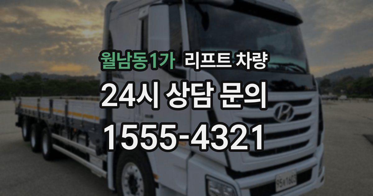 월남동1가 리프트 차량