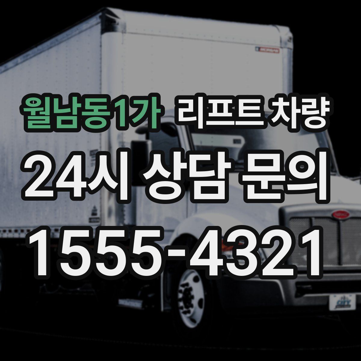 월남동1가 리프트 차량