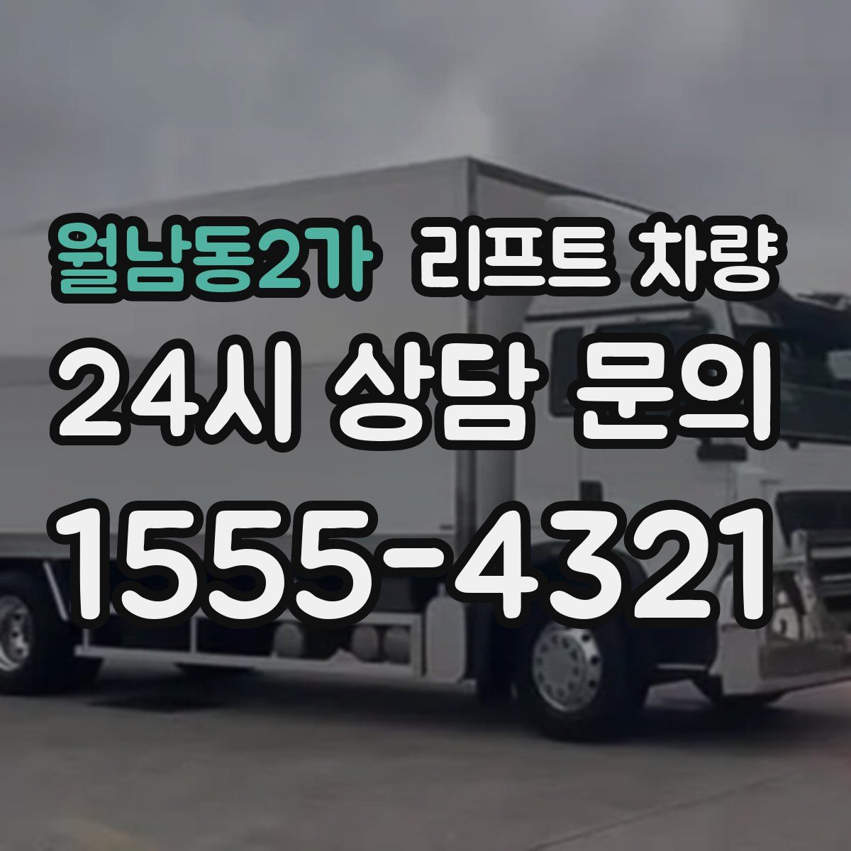 월남동2가 리프트 차량