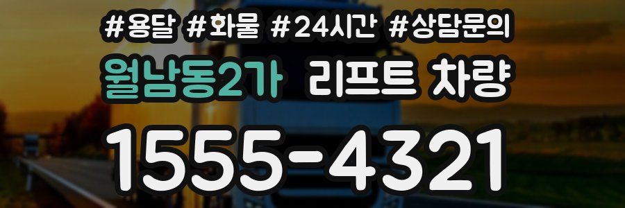 월남동2가 리프트 차량