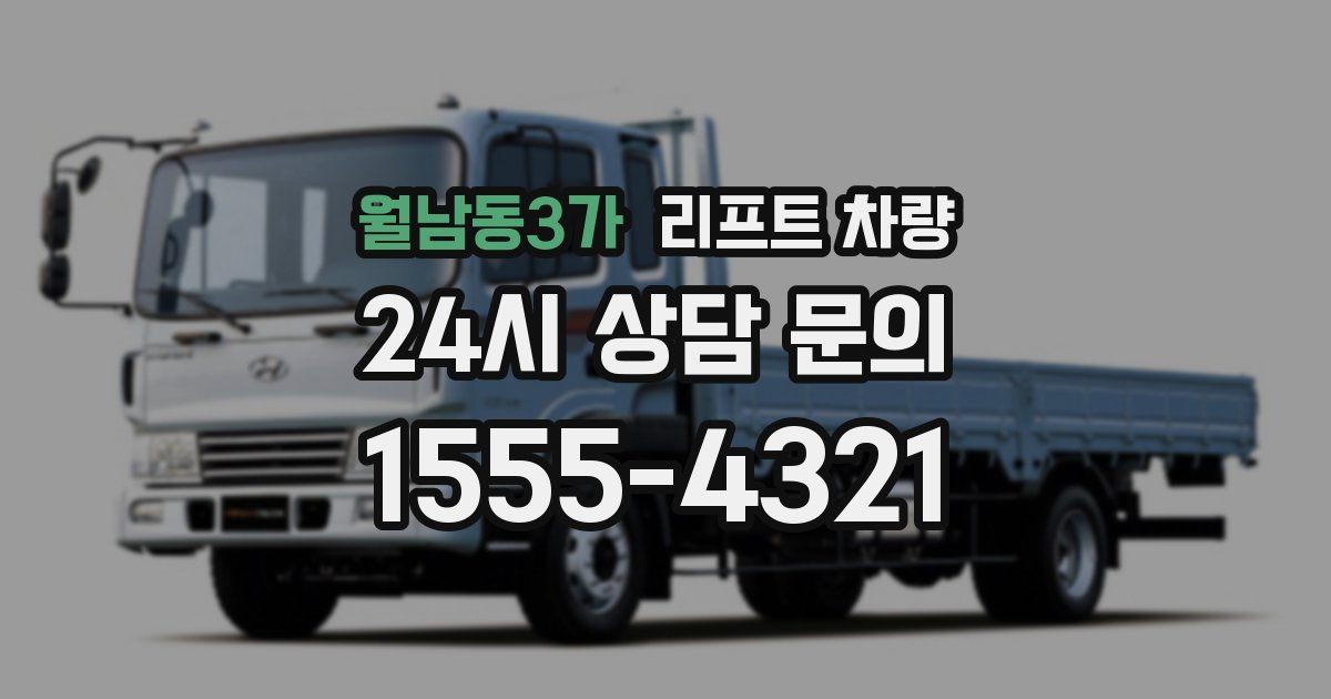 월남동3가 리프트 차량