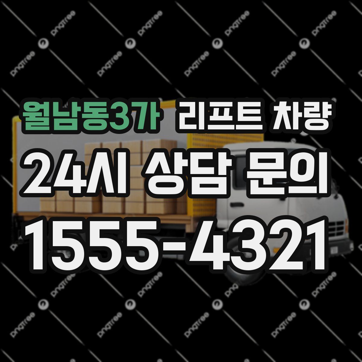 월남동3가 리프트 차량