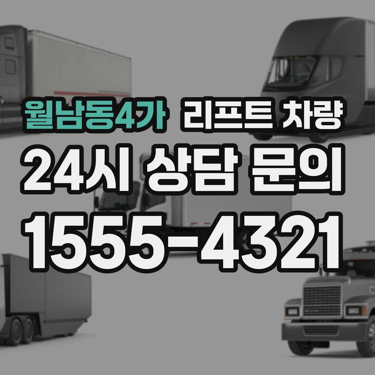 월남동4가 리프트 차량