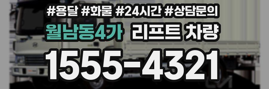 월남동4가 리프트 차량