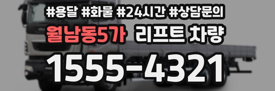 월남동5가 리프트 차량