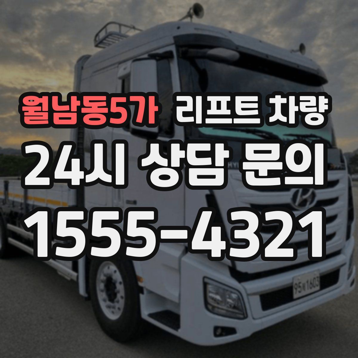 월남동5가 리프트 차량