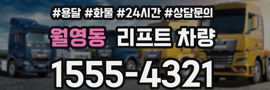 월영동 리프트 차량