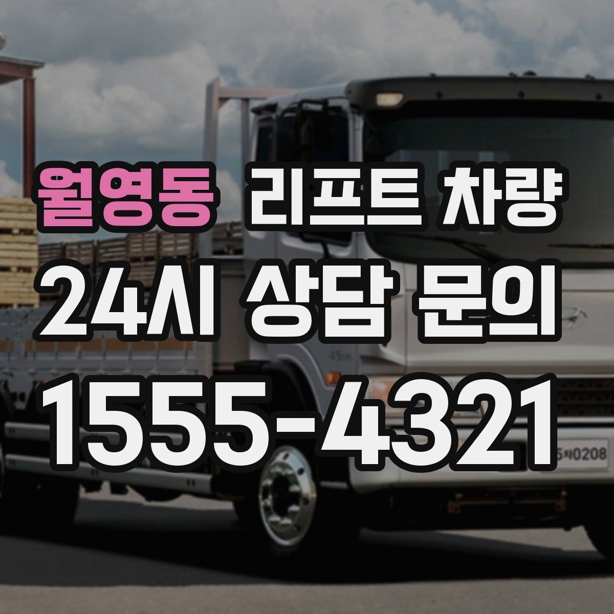 월영동 리프트 차량