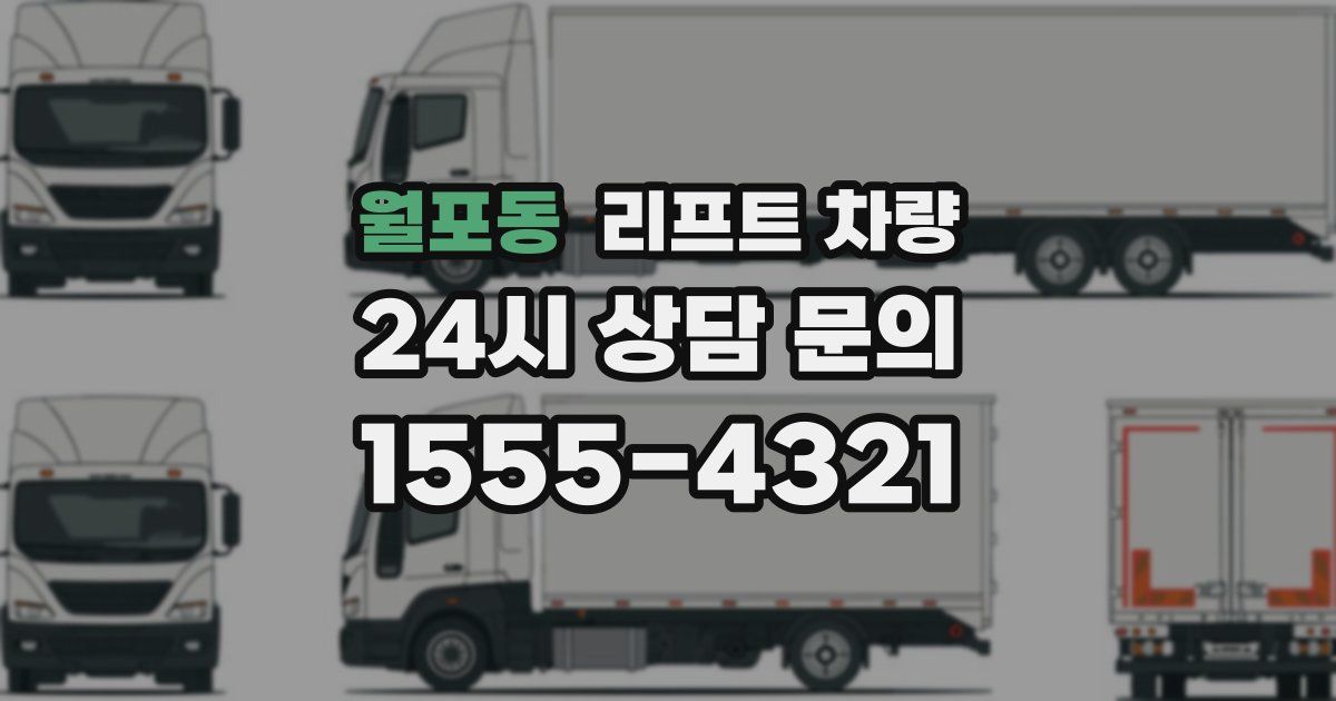 월포동 리프트 차량