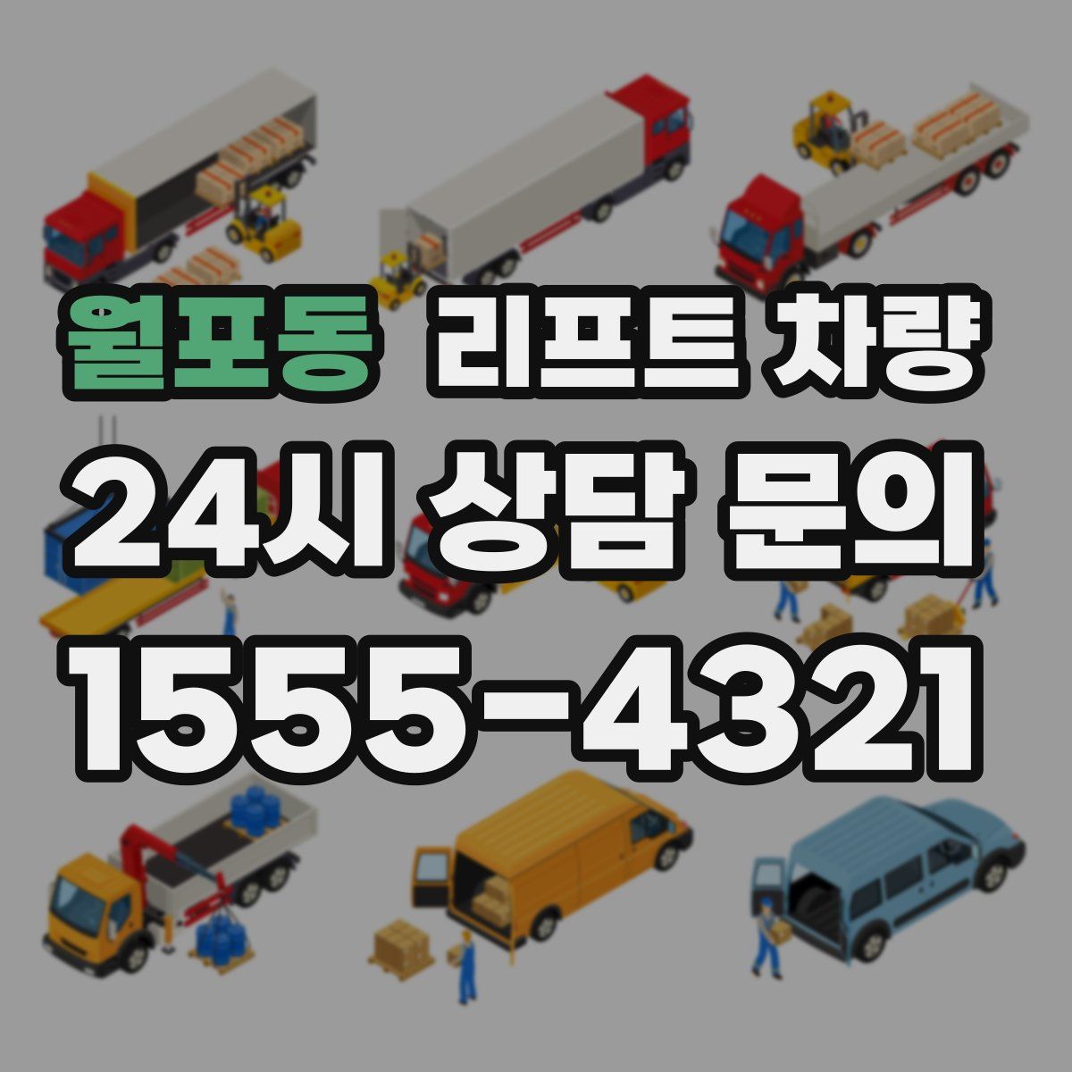 월포동 리프트 차량