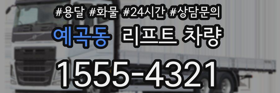 예곡동 리프트 차량