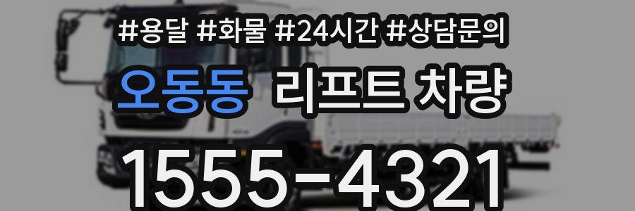 오동동 리프트 차량