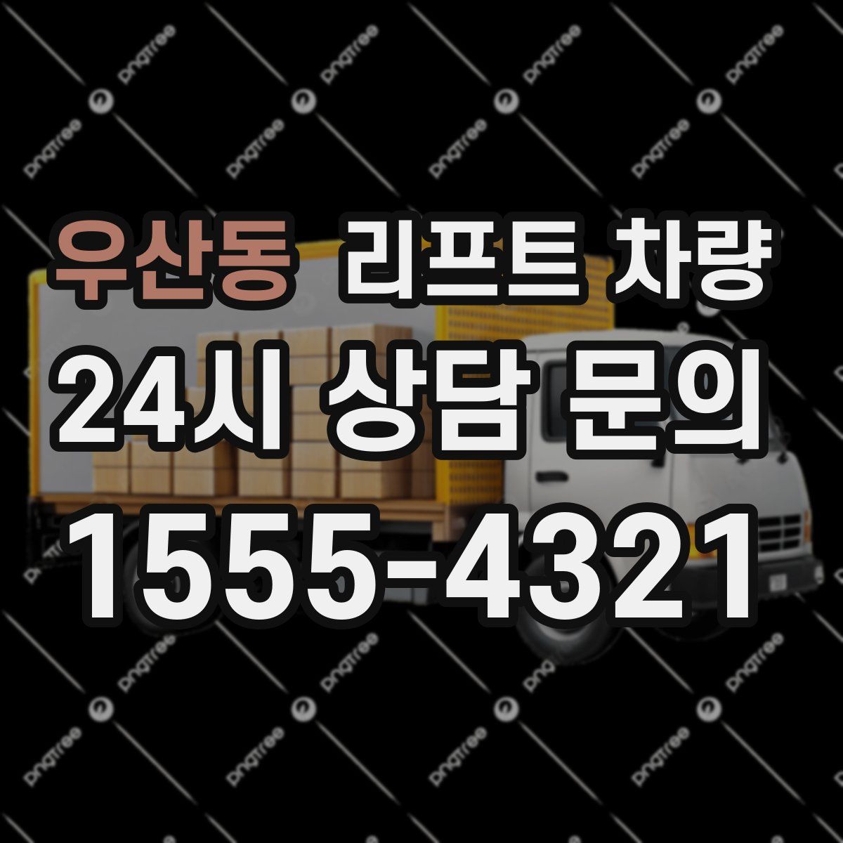 우산동 리프트 차량