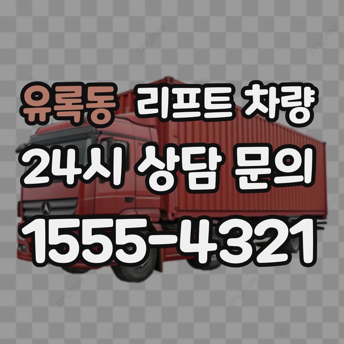 유록동 리프트 차량