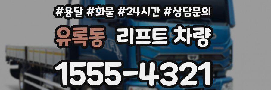 유록동 리프트 차량
