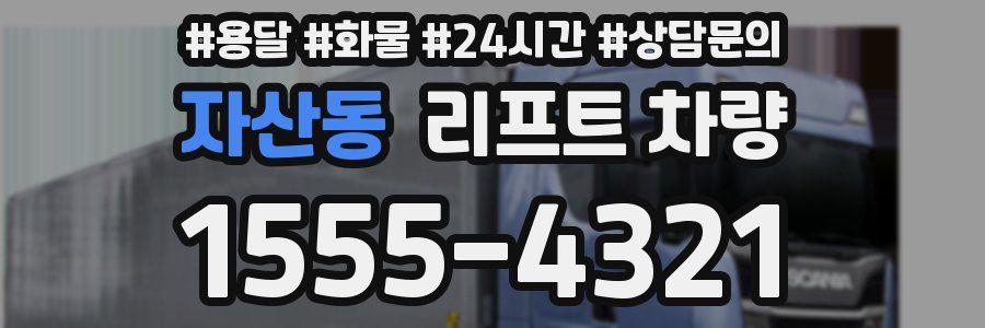 자산동 리프트 차량