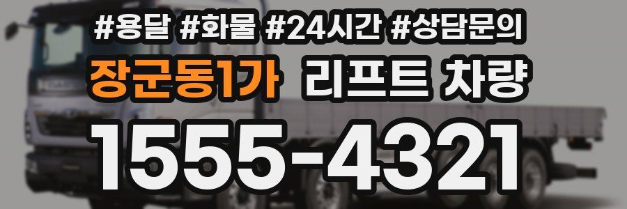 장군동1가 리프트 차량